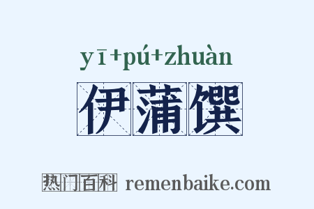 伊蒲馔是什么意思的图片